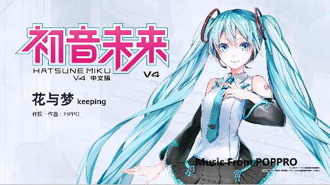 【初音未来】花与梦【V4中文版】